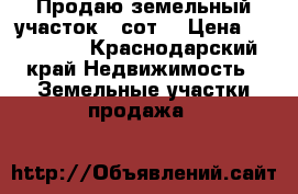 Продаю земельный участок 9 сот. › Цена ­ 900 000 - Краснодарский край Недвижимость » Земельные участки продажа   